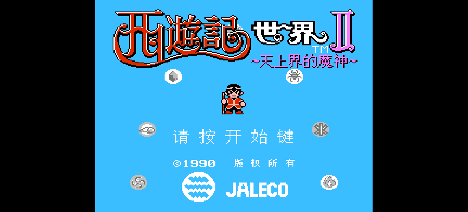 西游记世界2 - 天上界的魔神(简)[Nineswords](JP)[ACT](2Mb)